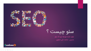 سئو چیست