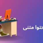 آموزش تولید محتوا متنی سایت