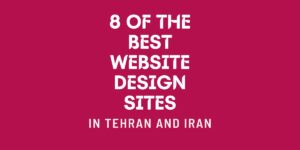 بهترین سایت طراحی سایت