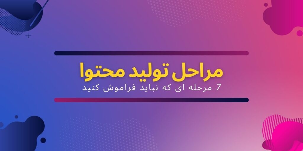 مراحل تولید محتوا