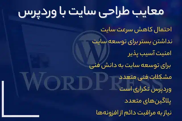 معایت طراحی سایت با وردپرس :