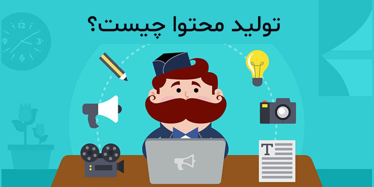 تولید محتوا چیست؟ تولید محتوا چیست؟