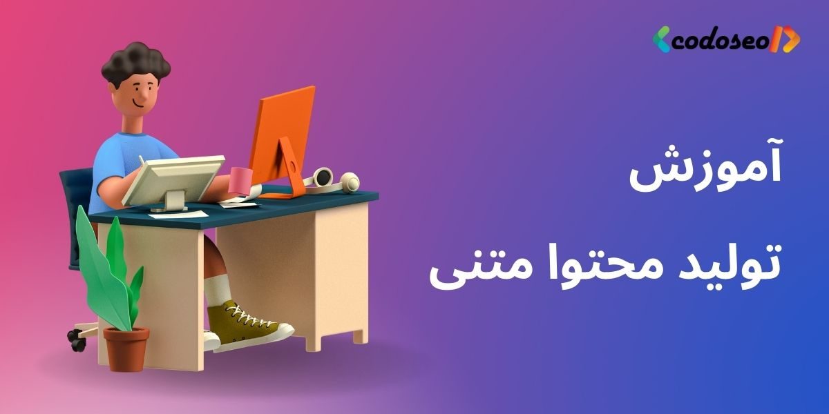 آموزش تولید محتوا متنی سایت آموزش تولید محتوا متنی سایت